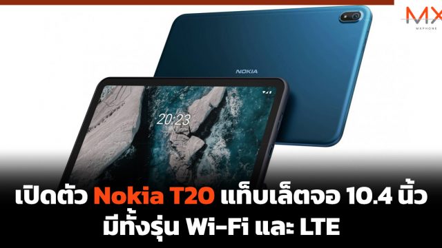 เปิดตัว Nokia T20 แท็บเล็ตจอ 10.4 นิ้ว มีทั้งรุ่น Wi-Fi และ LTE