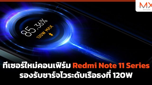ทีเซอร์ใหม่คอนเฟิร์ม Redmi Note 11 Series รองรับชาร์จไวระดับเรือธงที่ 120W