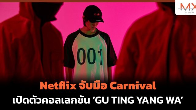 Netflix จับมือ Carnival เปิดตัวคอลเลกชัน ‘GU TING YANG WA’ เป็นเจ้าของพร้อมกันได้ 30 ตุลาคมนี้