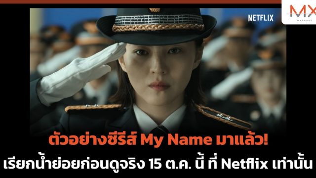 ตัวอย่างซีรีส์ My Name มาแล้ว! เรียกน้ำย่อยก่อนดูจริง 15 ต.ค. นี้ ที่ Netflix เท่านั้น
