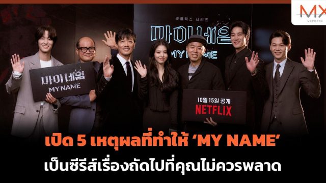 เปิด 5 เหตุผลที่ทำให้ MY NAME เป็นซีรีส์เรื่องถัดไปที่คุณไม่ควรพลาด
