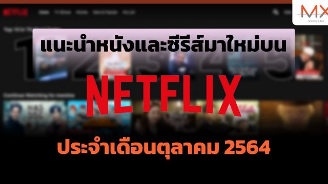 แนะนำหนังและซีรีส์มาใหม่บน Netflix ประจำเดือนตุลาคม 2564