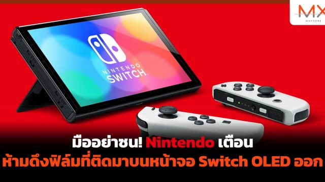 มืออย่าซน! Nintendo เตือนห้ามดึงฟิล์มที่ติดมาบนหน้าจอ Switch OLED ออก