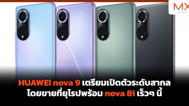 HUAWEI nova 9 เตรียมเปิดตัวระดับสากล โดยขายที่ยุโรปพร้อม nova 8i เร็วๆ นี้