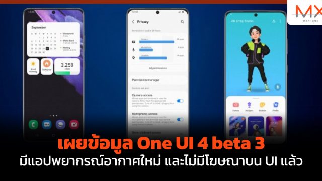 เผยข้อมูล One UI 4 beta 3 มีแอปพยากรณ์อากาศใหม่ และไม่มีโฆษณาบน UI แล้ว