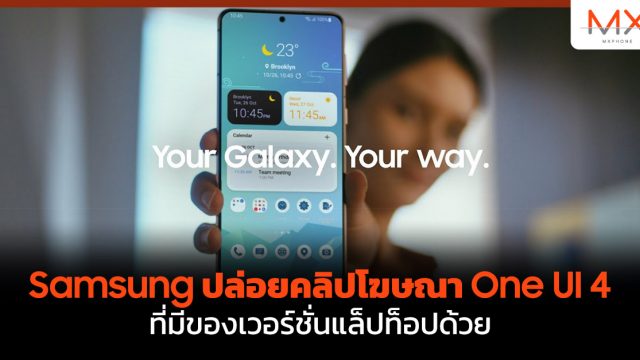 Samsung ปล่อยคลิปโฆษณา One UI 4 ที่มีของเวอร์ชั่นแล็ปท็อปด้วย