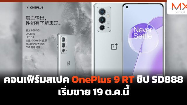 คอนเฟิร์มสเปค OnePlus 9 RT ชิป SD888 เริ่มขาย 19 ต.ค.นี้