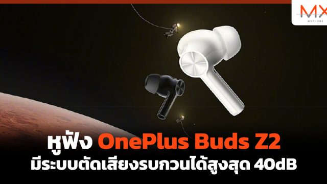 หูฟัง OnePlus Buds Z2 มีระบบตัดเสียงรบกวนได้สูงสุด 40dB