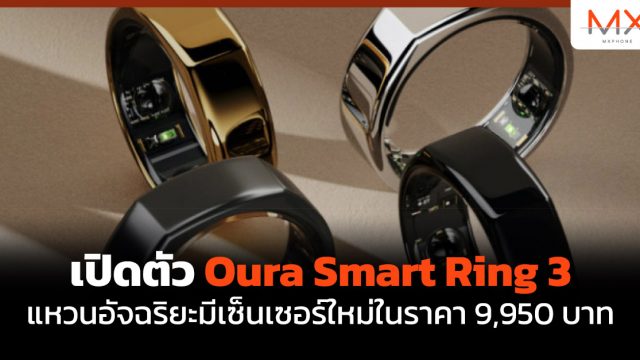 เปิดตัว Oura Smart Ring 3 แหวนอัจฉริยะมีเซ็นเซอร์ใหม่ในราคา 9,950 บาท