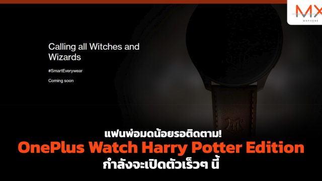แฟนพ่อมดน้อยรอติดตาม! OnePlus Watch Harry Potter Edition กำลังจะเปิดตัวเร็วๆ นี้