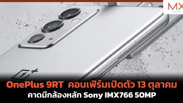 OnePlus 9RT คอนเฟิร์มเปิดตัว 13 ตุลาคม คาดมีกล้องหลัก Sony IMX766 50MP