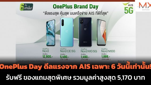 OnePlus Day ดีลแรงจาก AIS เฉพาะ 6 วันนี้เท่านั้น! รับฟรี ของแถมสุดพิเศษ รวมมูลค่าสูงสุด 5,170 บาท