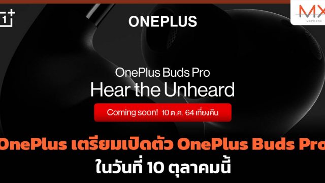 OnePlus เตรียมเปิดตัว OnePlus Buds Pro ในวันที่ 10 ตุลาคมนี้