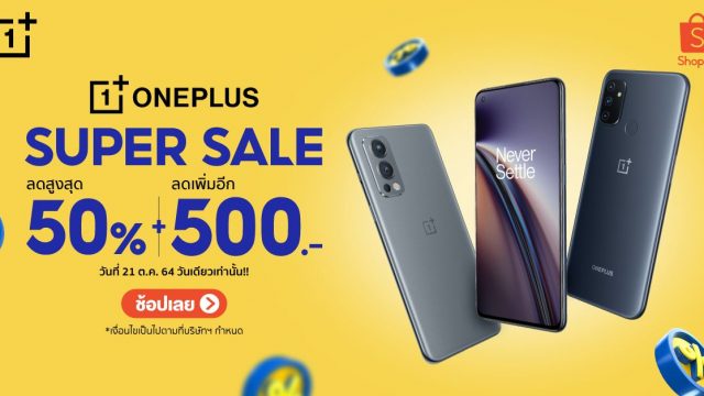 OnePlus Super Sale วันที่ 21 ต.ค. 64 นี้! สมาร์ทโฟน หูฟัง และอุปกรณ์เสริม ลดสูงสุด 50% + โค้ดลดเพิ่ม 500.-