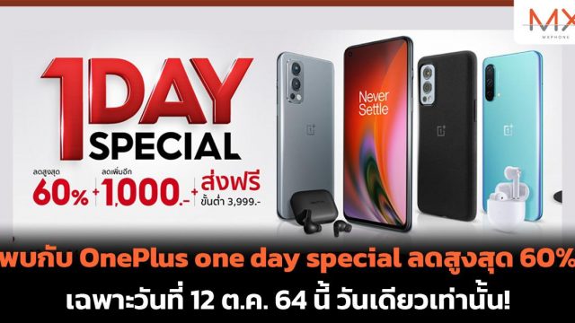 พบกับ OnePlus one day special ลดสูงสุด 60% เฉพาะวันที่ 12 ต.ค. 64 นี้ วันเดียวเท่านั้น!