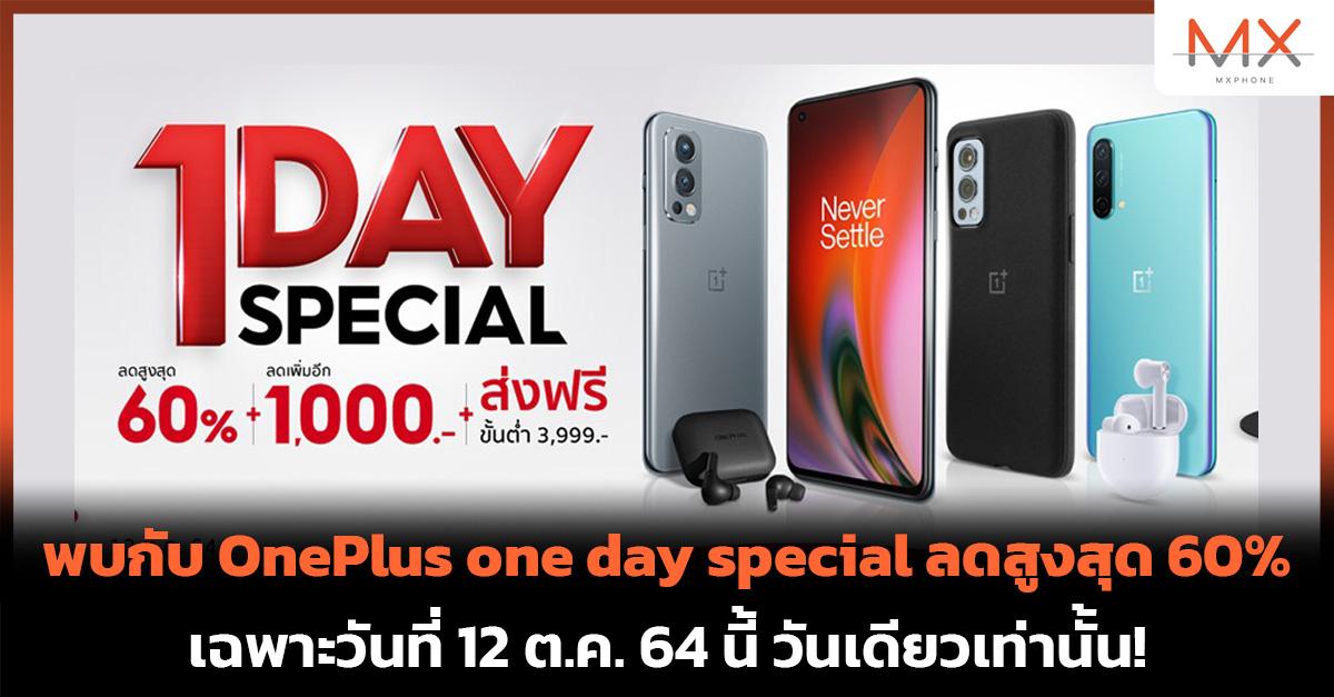 OnePlus ลดสูงสุด 60%