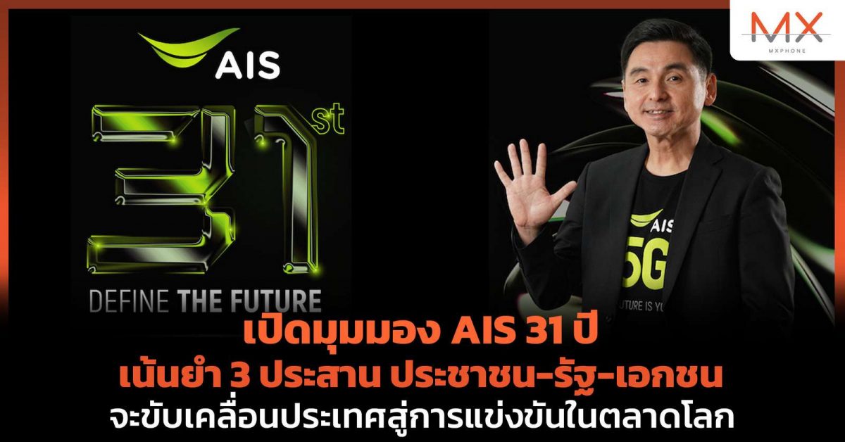 AIS ครบรอบ 31 ปี