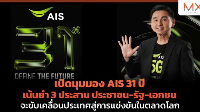 เปิดมุมมอง AIS 31 ปี เน้นย้ำ 3 ประสาน ประชาชน-รัฐ-เอกชน จะขับเคลื่อนประเทศสู่การแข่งขันในตลาดโลก