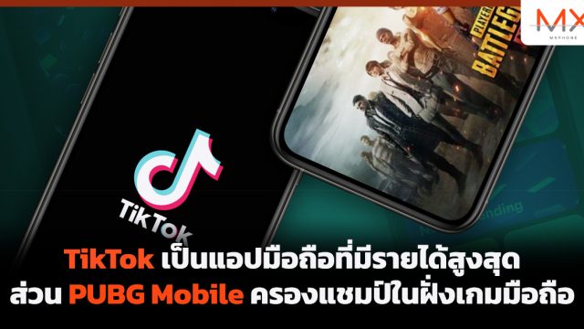 TikTok เป็นแอปมือถือที่มีรายได้สูงสุด ส่วน PUBG Mobile ครองแชมป์ในฝั่งเกมมือถือ