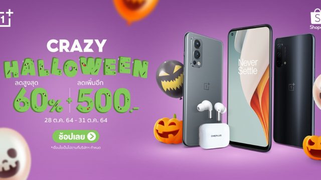 OnePlus ส่งโปรฯพิเศษ OnePlus Crazy Halloween ต้อนรับฮาโลวีน ลดสูงสุด 60% + โค้ดลดเพิ่ม 500.-