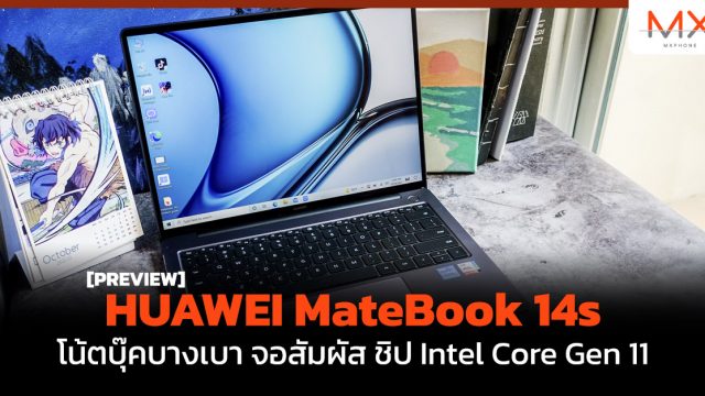 พรีวิว HUAWEI MateBook 14s โน้ตบุ๊คบางเบา จอสัมผัส ชิป Intel Core Gen 11