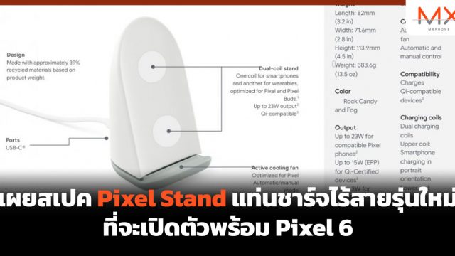 เผยสเปค Pixel Stand แท่นชาร์จไร้สายรุ่นใหม่ ที่จะเปิดตัวพร้อม Pixel 6
