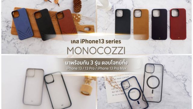 อาร์ทีบีฯ เอาใจสาวก iPhone 13 พร้อมส่งเคสกันกระแทก ภายใต้แบรนด์ Monocozzi