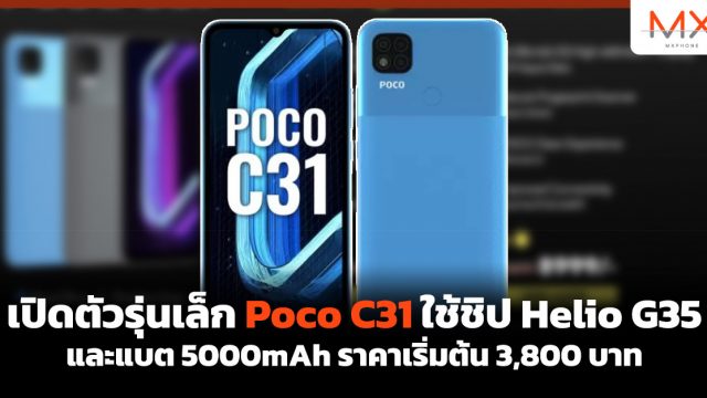 เปิดตัวรุ่นเล็ก Poco C31 ใช้ชิป Helio G35 และแบต 5000mAh ราคาเริ่มต้น 3,800 บาท