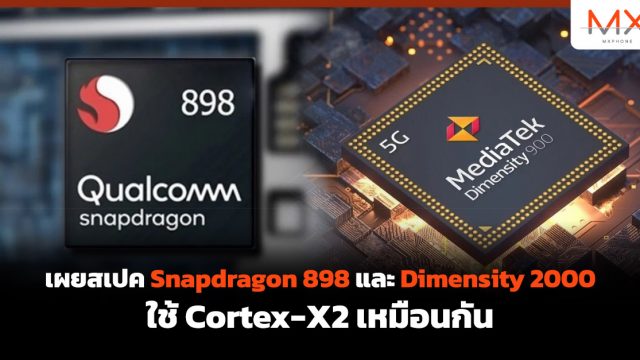 เผยสเปค Snapdragon 898 และ Dimensity 2000 ใช้ Cortex-X2 เหมือนกัน