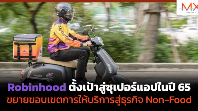 Robinhood ตั้งเป้าสู่ซุเปอร์แอปในปี 65 ขยายขอบเขตการให้บริการสู่ธุรกิจ Non-Food