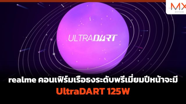 realme คอนเฟิร์มเรือธงระดับพรีเมี่ยมปีหน้าจะมี UltraDART 125W