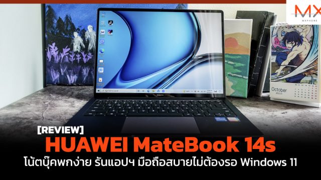 รีวิว HUAWEI MateBook 14s โน้ตบุ๊คพกง่าย รันแอปฯ มือถือสบายไม่ต้องรอ Windows 11