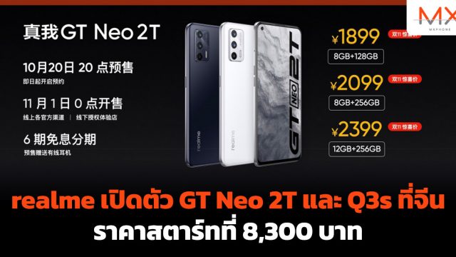 realme เปิดตัว GT Neo 2T และ Q3s ที่จีน ราคาสตาร์ทที่ 8,300 บาท