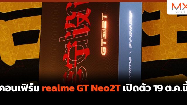 คอนเฟิร์ม realme GT Neo2T เปิดตัว 19 ต.ค.นี้