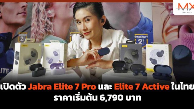 เปิดตัว Jabra Elite 7 Pro และ Elite 7 Active ในไทย ราคาเริ่มต้น 6,790 บาท