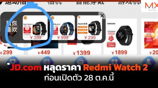 JD.com หลุดราคา Redmi Watch 2 ก่อนเปิดตัว 28 ต.ค.นี้