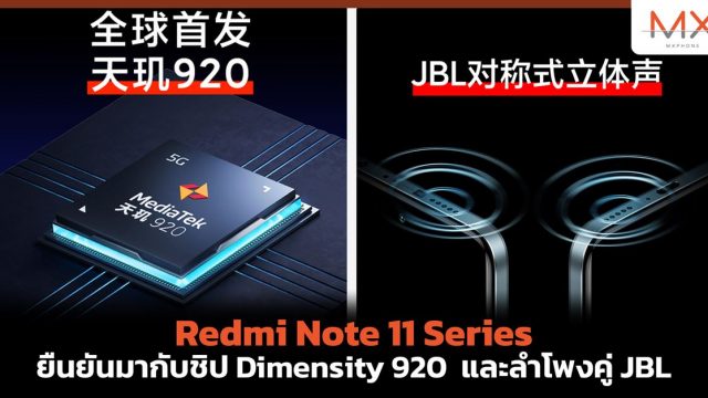 Redmi Note 11 Series ยืนยันมากับชิป Dimensity 920 และลำโพงคู่ JBL