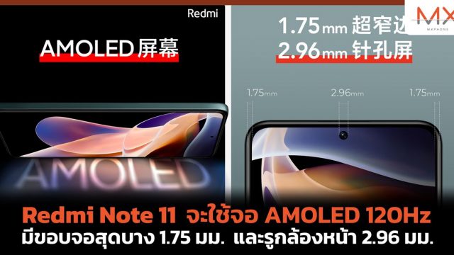 Redmi Note 11 จะใช้จอ AMOLED 120Hz มีขอบจอสุดบาง 1.75 มม. และรูกล้องหน้า 2.96 มม.