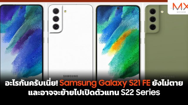 อะไรกันครับเนี่ย! Samsung Galaxy S21 FE ยังไม่ตาย และอาจจะย้ายไปเปิดตัวแทน S22 Series