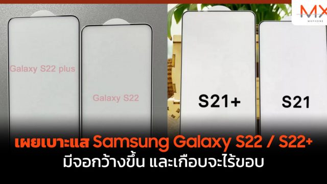 เผยเบาะแส Samsung Galaxy S22 / S22+ มีจอกว้างขึ้น และเกือบจะไร้ขอบ