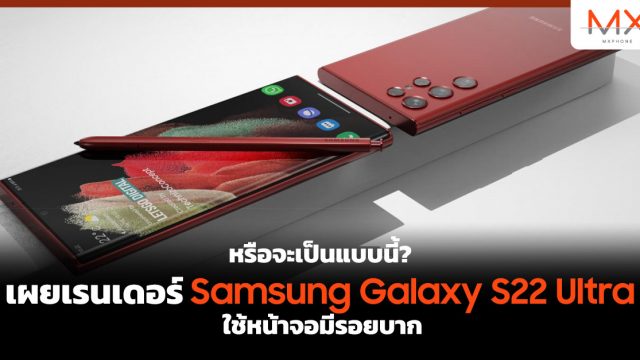 หรือจะเป็นแบบนี้? เผยเรนเดอร์ Samsung Galaxy S22 Ultra ใช้หน้าจอมีรอยบาก