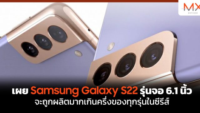 เผย Samsung Galaxy S22 รุ่นจอ 6.1 นิ้ว จะถูกผลิตมากเกินครึ่งของทุกรุ่นในซีรีส์
