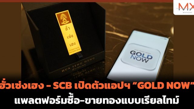 ฮั่วเซ่งเฮง – SCB เปิดตัวแอปฯ “GOLD NOW” แพลตฟอร์มซื้อ-ขายทองแบบเรียลไทม์
