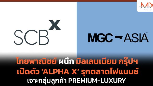 ไทยพาณิชย์ ผนึก มิลเลนเนียม กรุ๊ปฯ เปิดตัว ‘ALPHA X’ รุกตลาดไฟแนนซ์ เจาะกลุ่มลูกค้า PREMIUM-LUXURY