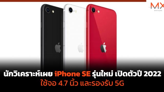นักวิเคราะห์เผย iPhone SE รุ่นใหม่ เปิดตัวปี 2022 ใช้จอ 4.7 นิ้ว และรองรับ 5G