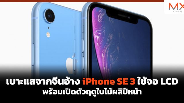เบาะแสจากจีนอ้าง iPhone SE 3 ใช้จอ LCD พร้อมเปิดตัวฤดูใบไม้ผลิปีหน้า