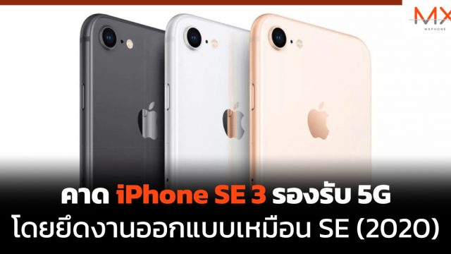 คาด iPhone SE 3 รองรับ 5G โดยยึดงานออกแบบเหมือน SE (2020)