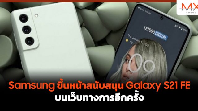 Samsung ขึ้นหน้าสนับสนุน Galaxy S21 FE บนเว็บทางการอีกครั้ง