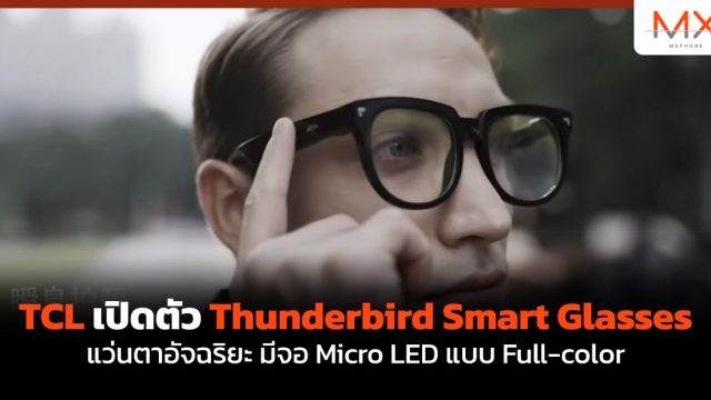TCL เปิดตัว Thunderbird Smart Glasses แว่นตาอัจฉริยะ มีจอ Micro LED แบบ Full-color