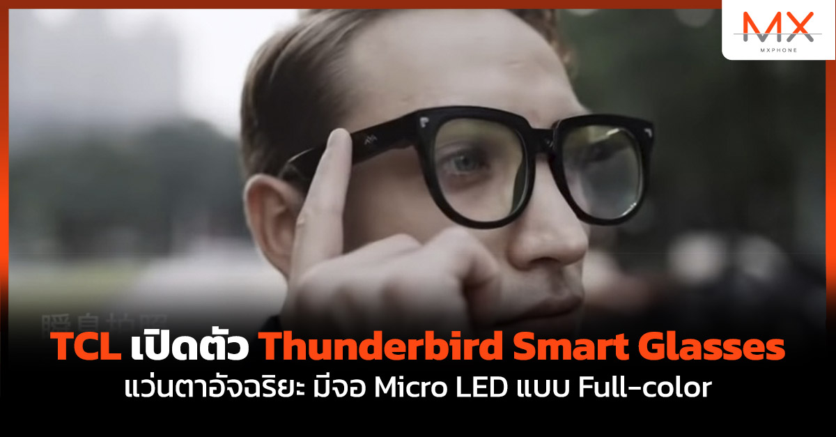TCL Thunderbird Smart Glasses